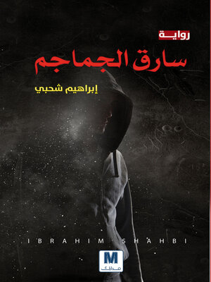 cover image of سارق الجماجم